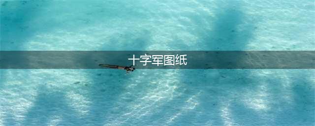 《魔兽世界怀旧服》附魔十字军在哪 附魔十字军位置分享(十字军图纸)