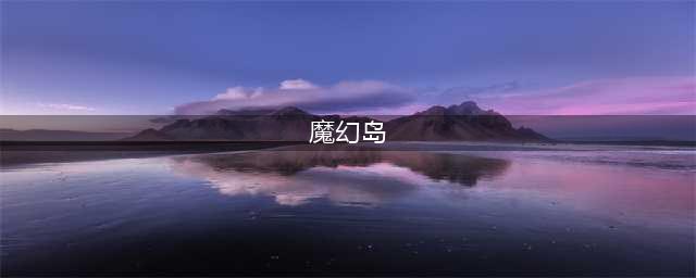 解咒魔幻岛好玩吗 解咒魔幻岛玩法简介(魔幻岛)