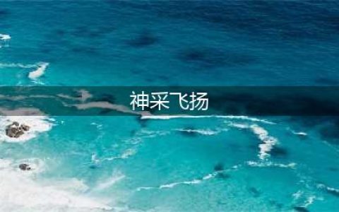 “神采飞扬”女主珍妮弗康纳利的四部R级电影推荐(神采飞扬)