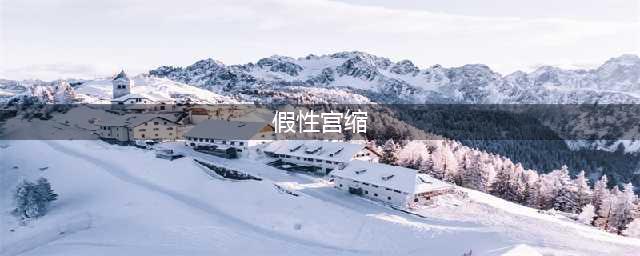 假性宫缩：几个月开始出现、如何应对、与临产宫缩区别，孕妈必知(假性宫缩)