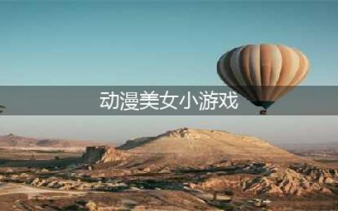 2022十大动漫美女游戏 热门的动漫美女手游有哪些(动漫美女小游戏)