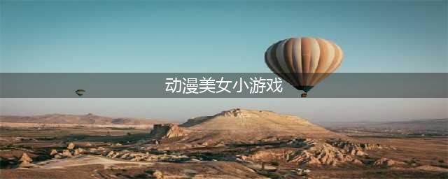 2022十大动漫美女游戏 热门的动漫美女手游有哪些(动漫美女小游戏)