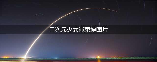 "画龙点睛"P站上令人惊艳的二次元束缚背带美图(二次元少女绳束缚图片)