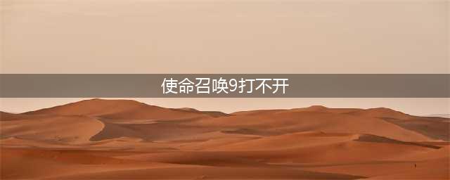 使命召唤9打不开怎么办 打不开解决方法