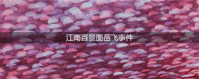 《江南百景图》岳飞事件一览