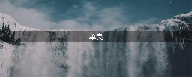 这个新晋偶像主播，你是不是在广艺见过呢~(单良)