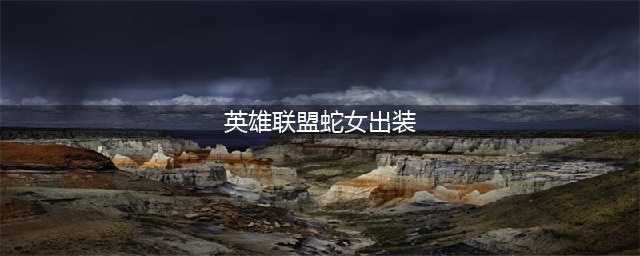 英雄联盟S13蛇女怎么出装 S13蛇女出装攻略