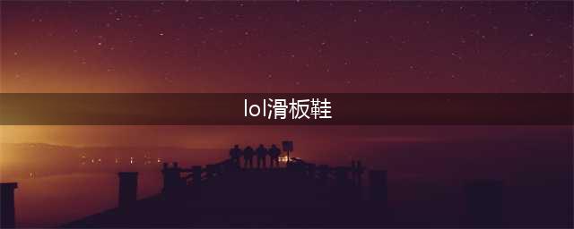 《lol》s11滑板鞋出装顺序天赋推荐