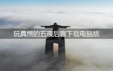 《玩具熊的五夜后宫：安全漏洞》1.0汉化补丁发布(玩具熊的五夜后宫下载电脑版)