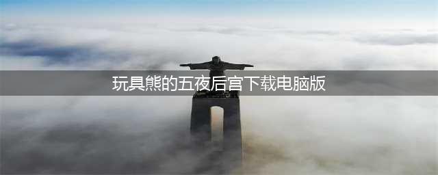 《玩具熊的五夜后宫：安全漏洞》1.0汉化补丁发布(玩具熊的五夜后宫下载电脑版)