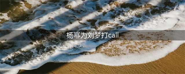 杨幂为王艺瑾刘梦打call 王艺瑾刘梦何许人也？被赞嘉兴选秀巅峰(杨幂为刘梦打call)