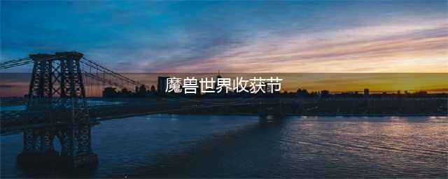 魔兽世界收获节奖励详解攻略