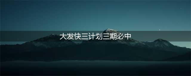 快3怎么买？他们是这么说的！(大发快三计划三期必中)