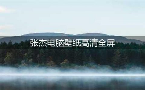 张杰高清壁纸(张杰电脑壁纸高清全屏)