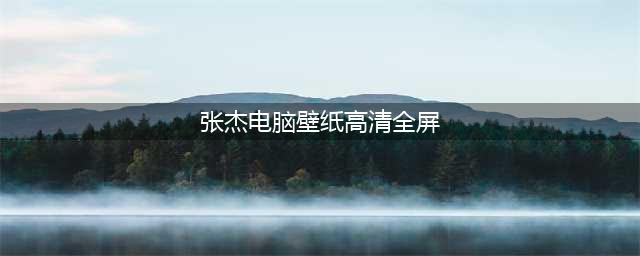 张杰高清壁纸(张杰电脑壁纸高清全屏)