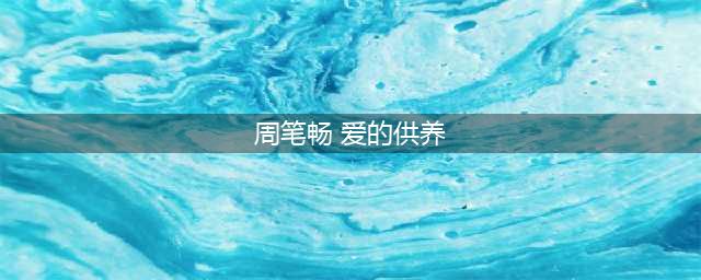 姐姐发文为周笔畅庆生，并甜蜜表白，好闺蜜称自己会永远爱她(周笔畅 爱的供养)