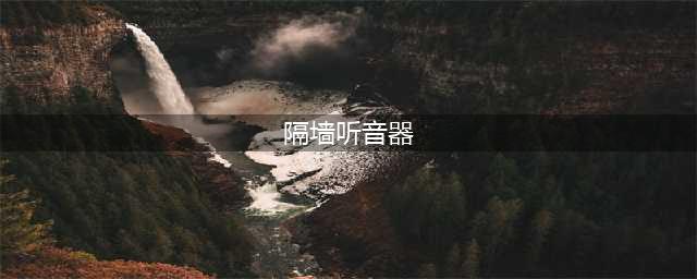 隔墙有耳拾音器详细信息,F-999R日本原装隔强听参数(隔墙听音器)