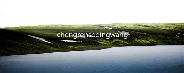 全球最大色情网站凉了，200万人请愿关闭，千万视频清空！(chengrenseqingwang)