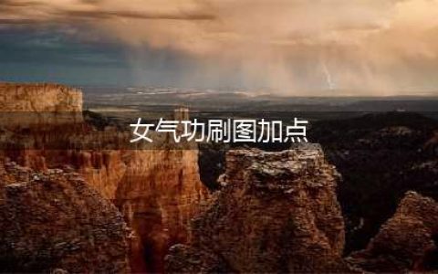 DNF女气功师110级刷图加点攻略(女气功刷图加点)