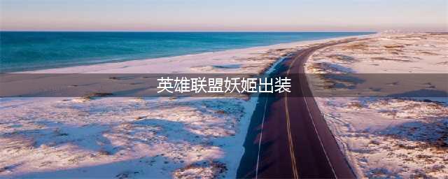 《英雄联盟》10.1版本妖姬怎么玩 天赋出装推荐(英雄联盟妖姬出装)