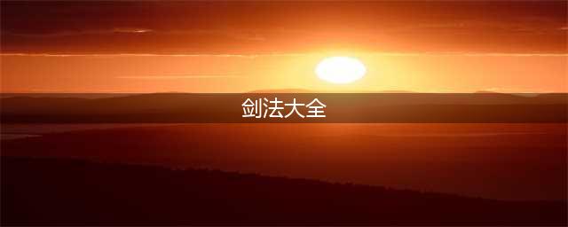 金庸武侠十大剑法，越女剑上榜，六脉神剑排第二，哪种位居榜首？(剑法大全)