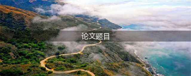 一个优秀的论文题目怎么写？(论文题目)