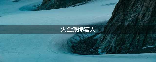 《魔兽世界》熊猫人强吗 熊猫人资料介绍(火金派熊猫人)