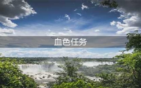 《魔兽世界怀旧服》血色副本NPC在哪 血色副本NPC位置坐标