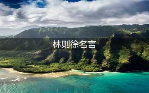 林则徐十句传世名言，劝世教人，治国持家人生宝典(林则徐名言)