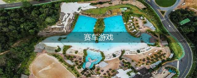 赛车游戏排行榜前十名2021 真实赛车游戏大全推荐(赛车游戏)