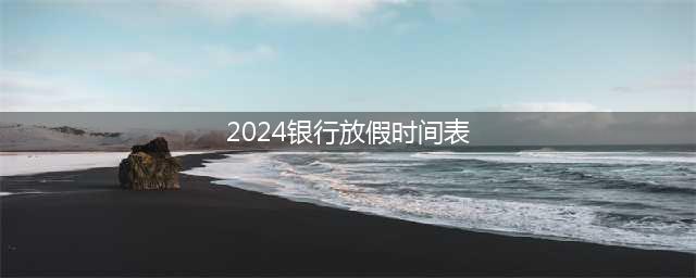 关于2023年底和2024年柜台业务节假日休市安排的通知(2024银行放假时间表)