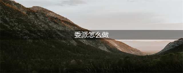 《阴阳师》委派任务攻略 式神委派任务流程分享(委派怎么做)