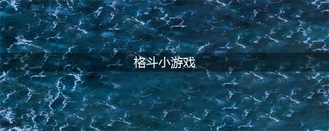 格斗类小游戏下载大全推荐2021 2021好玩的格斗小游戏(格斗小游戏)
