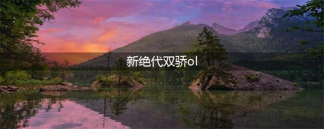 绝代双骄ol好玩吗 绝代双骄ol玩法简介(新绝代双骄ol)