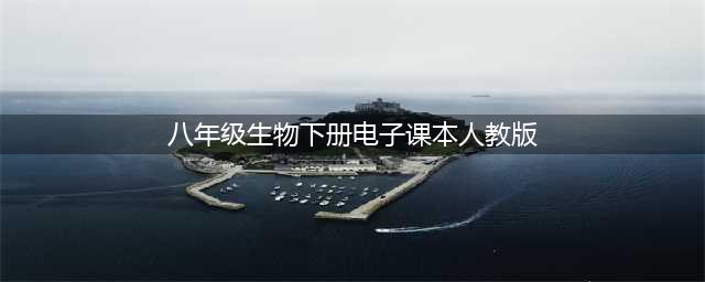 人教版八年级下册生物电子课本教材（高清PDF版）(八年级生物下册电子课本人教版)
