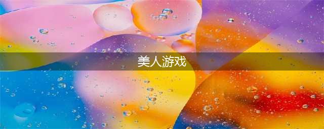 中国古典美人游戏下载大全2022 热门中国古典美人游戏排行榜(美人游戏)