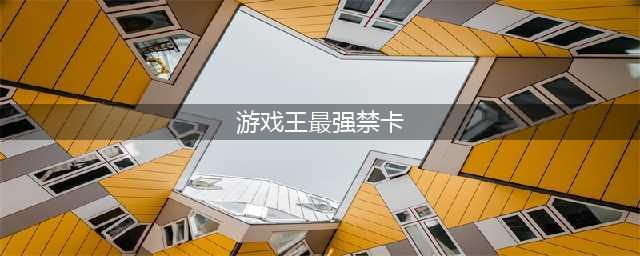 盘点游戏王最强十张禁卡 强欲之壶只能排第十！(游戏王最强禁卡)