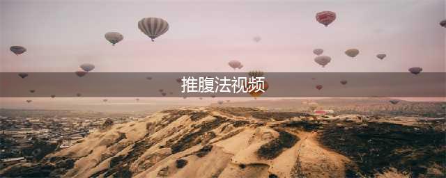 极简中医养生课堂视频教程——推腹篇(推腹法视频)