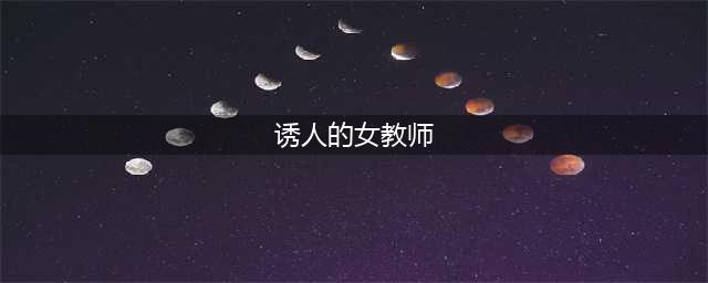 性感女教师走红网络(诱人的女教师)