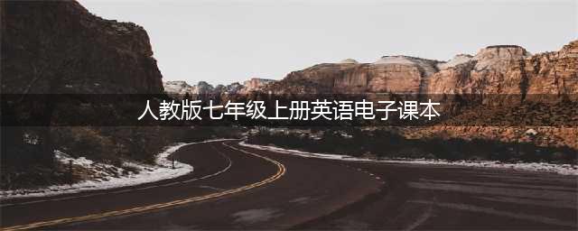 七年级上册英语PDF高清电子课本，人教版初中英语七八九年级上下册电子教材！(人教版七年级上册英语电子课本)