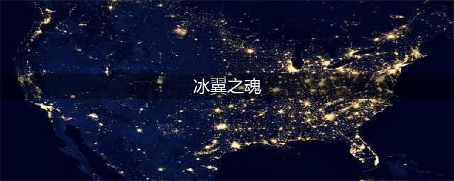 DNF手游冰翼之魂属性介绍