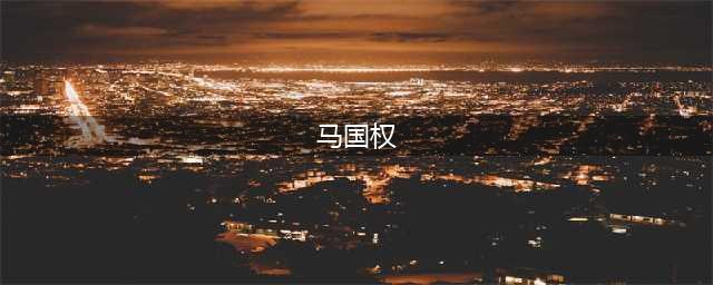马国权同志逝世(马国权)