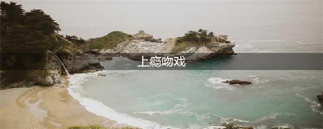 上瘾12-15集未删减片段曝光 男男激吻同床基情《上瘾》(组图)(上瘾吻戏)