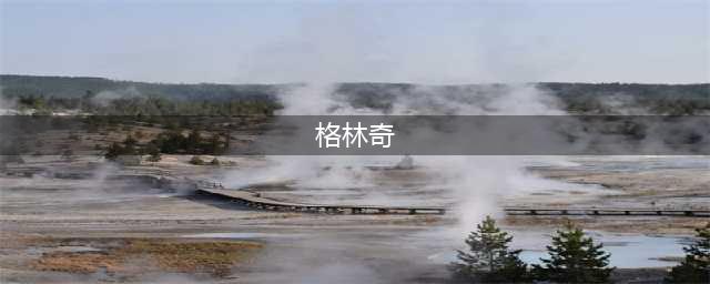 《魔兽世界怀旧服》格林奇位置在哪里 格林奇位置分享(格林奇)