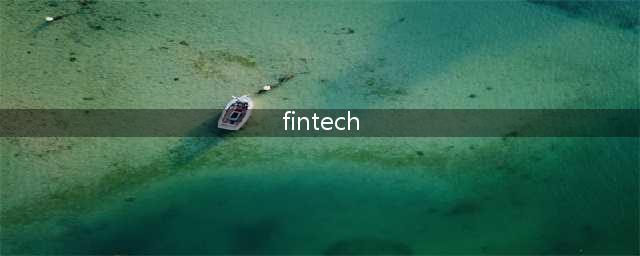 FinTech界定更为严格——2023年IDC 全球FinTech Rankings系列榜单正式揭晓(fintech)