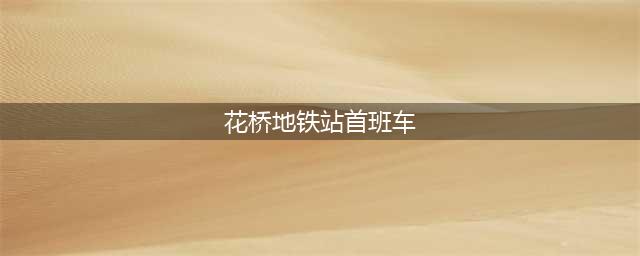 收藏！最新上海地铁各线路首末班车时刻表来了(花桥地铁站首班车)