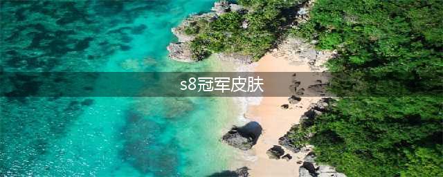 《LOL》IGS8冠军皮肤怎么样 皮肤外观介绍(s8冠军皮肤)