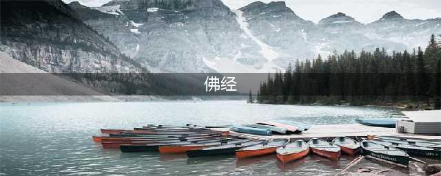学佛必读的十大经典佛经(佛经)