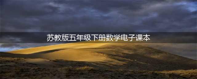 2020苏教版丨小学数学五年级电子课本（下册）(苏教版五年级下册数学电子课本)