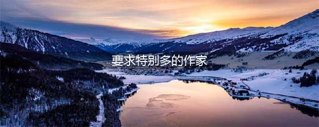 原神要求特别多的作家三个栖木位置